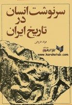 کتاب سرنوشت انسان در تاریخ ایران